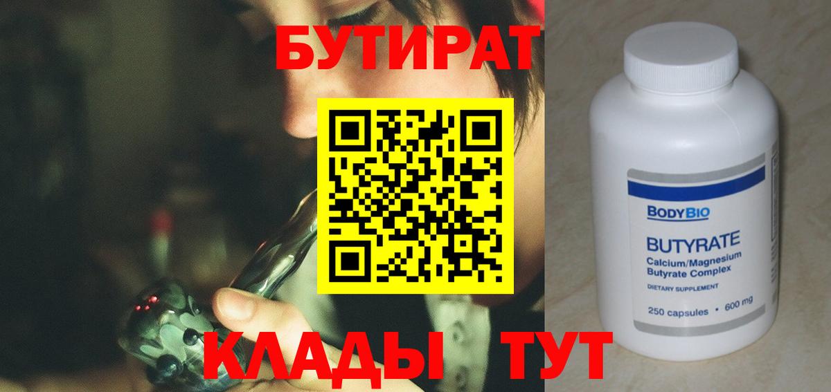 Бутират Butirat  Вход с VPN  Еманжелинск 