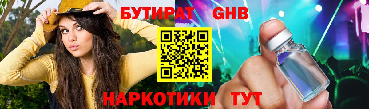 БУТИРАТ оксибутират Еманжелинск